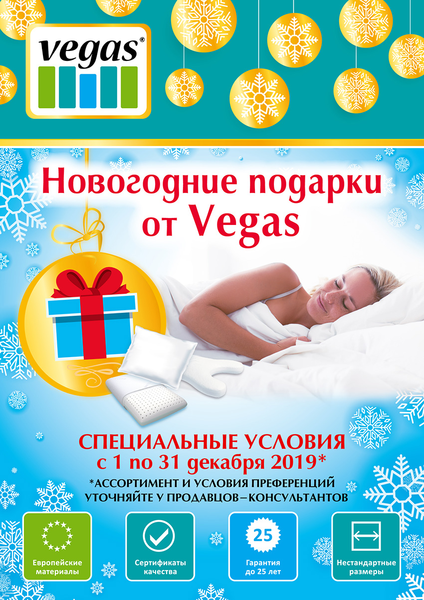 Новогодние подарки от Vegas